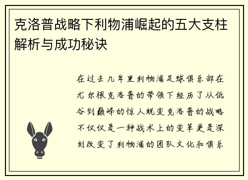克洛普战略下利物浦崛起的五大支柱解析与成功秘诀