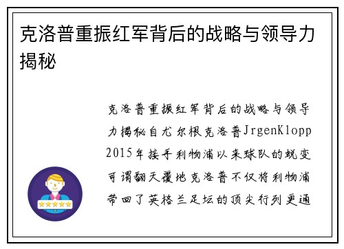 克洛普重振红军背后的战略与领导力揭秘