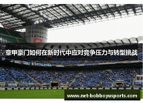 意甲豪门如何在新时代中应对竞争压力与转型挑战