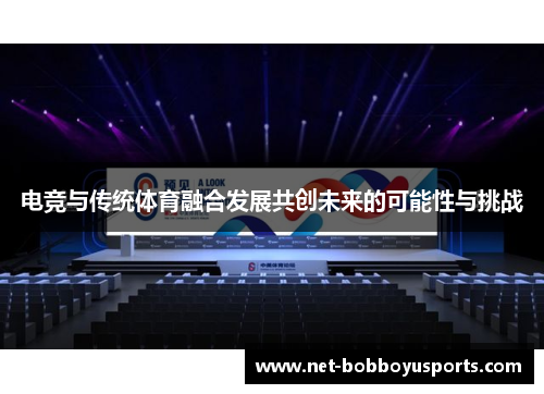 电竞与传统体育融合发展共创未来的可能性与挑战