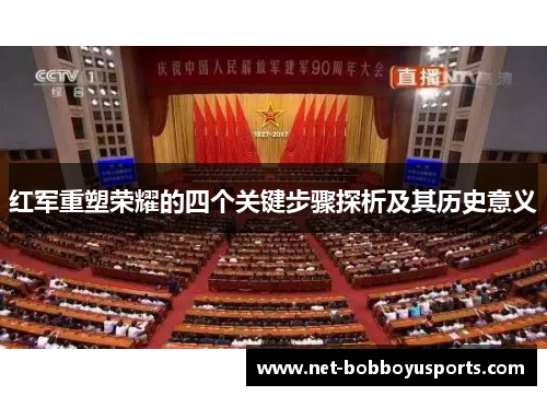 红军重塑荣耀的四个关键步骤探析及其历史意义
