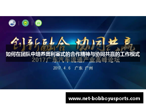 如何在团队中培养奥利塞式的合作精神与协同共赢的工作模式