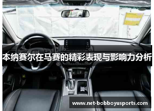本纳赛尔在马赛的精彩表现与影响力分析