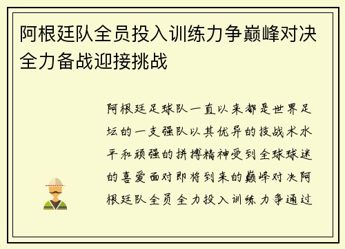 阿根廷队全员投入训练力争巅峰对决全力备战迎接挑战