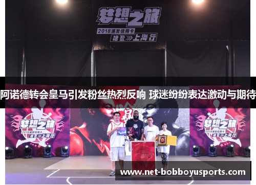 阿诺德转会皇马引发粉丝热烈反响 球迷纷纷表达激动与期待