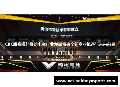 CBC联赛崛起推动电竞行业发展带来全新商业机遇与未来前景