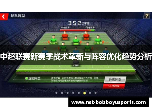中超联赛新赛季战术革新与阵容优化趋势分析