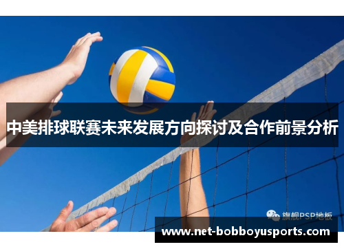 中美排球联赛未来发展方向探讨及合作前景分析