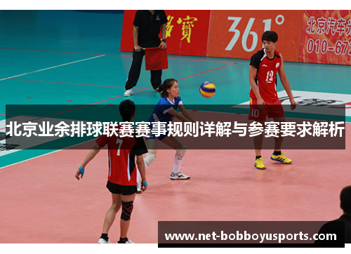 北京业余排球联赛赛事规则详解与参赛要求解析