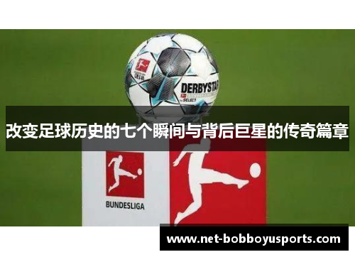 改变足球历史的七个瞬间与背后巨星的传奇篇章