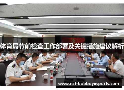 体育局节前检查工作部署及关键措施建议解析