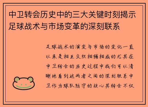 中卫转会历史中的三大关键时刻揭示足球战术与市场变革的深刻联系