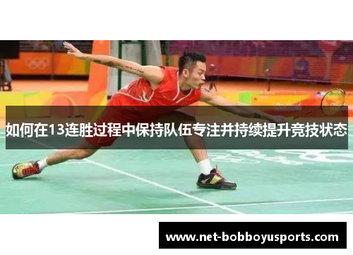 如何在13连胜过程中保持队伍专注并持续提升竞技状态