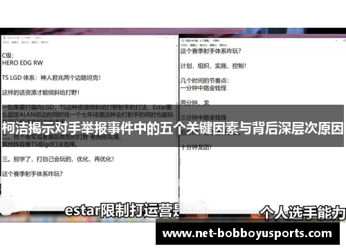 柯洁揭示对手举报事件中的五个关键因素与背后深层次原因