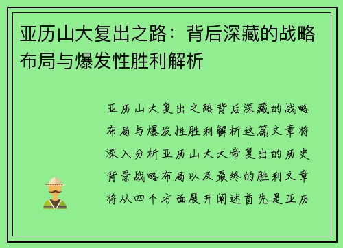 亚历山大复出之路：背后深藏的战略布局与爆发性胜利解析