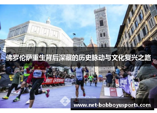 佛罗伦萨重生背后深藏的历史脉动与文化复兴之路