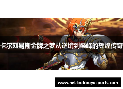 卡尔刘易斯金牌之梦从逆境到巅峰的辉煌传奇