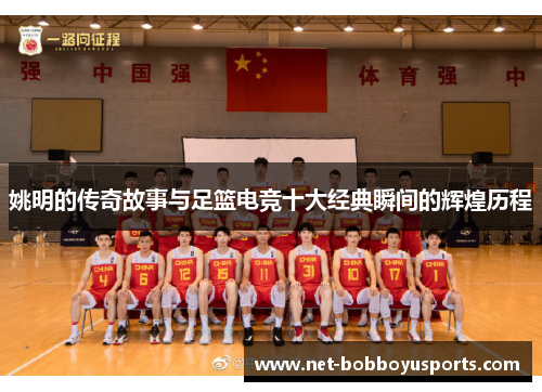姚明的传奇故事与足篮电竞十大经典瞬间的辉煌历程