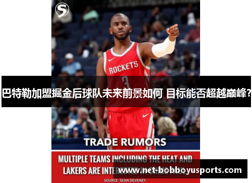 巴特勒加盟掘金后球队未来前景如何 目标能否超越巅峰？
