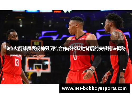 8位火箭球员表现神勇团结合作轻松取胜背后的关键秘诀揭秘