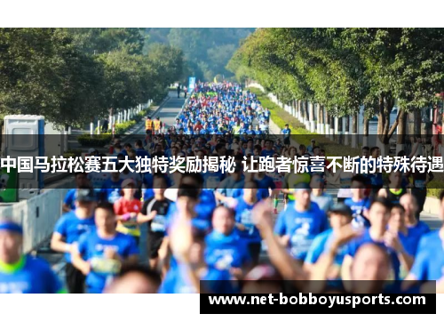 中国马拉松赛五大独特奖励揭秘 让跑者惊喜不断的特殊待遇