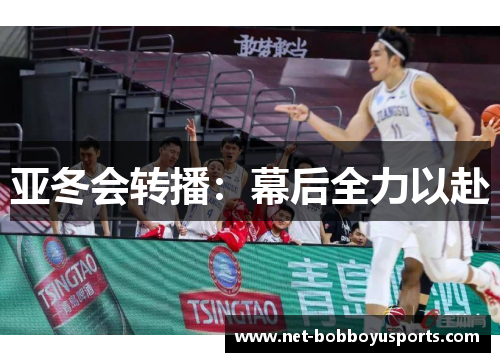 亚冬会转播：幕后全力以赴