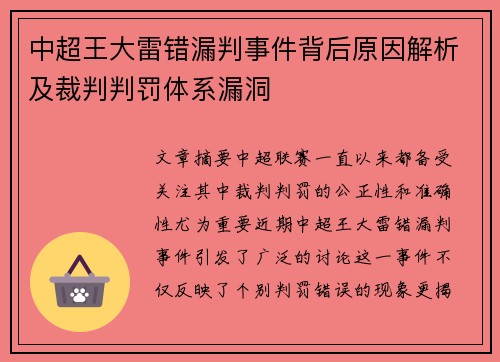 中超王大雷错漏判事件背后原因解析及裁判判罚体系漏洞