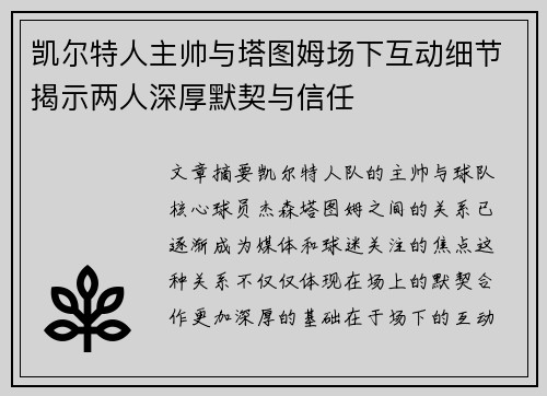 凯尔特人主帅与塔图姆场下互动细节揭示两人深厚默契与信任