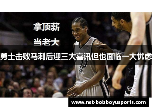 勇士击败马刺后迎三大喜讯但也面临一大忧虑