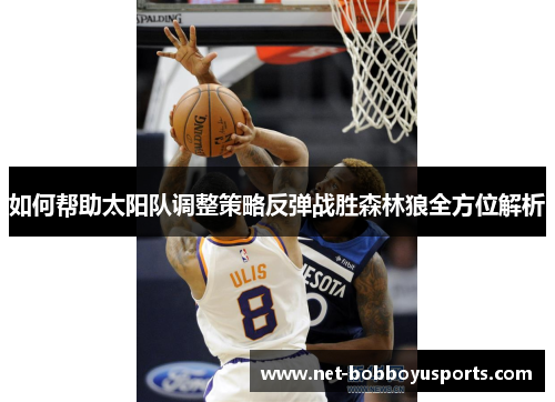 如何帮助太阳队调整策略反弹战胜森林狼全方位解析