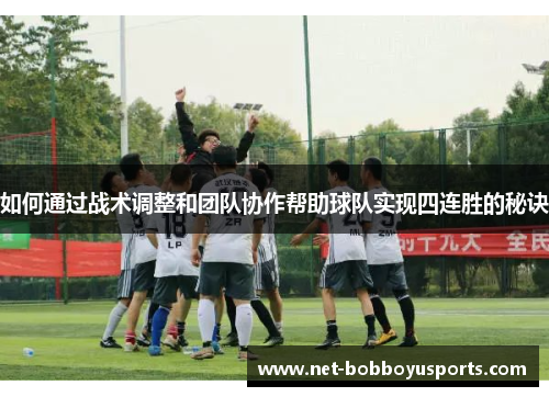 如何通过战术调整和团队协作帮助球队实现四连胜的秘诀