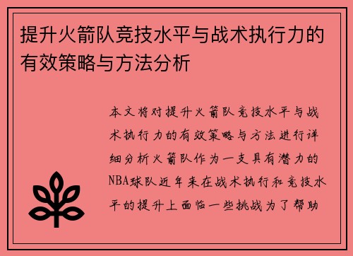 提升火箭队竞技水平与战术执行力的有效策略与方法分析