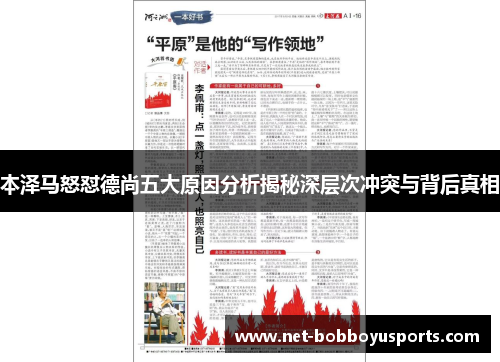 本泽马怒怼德尚五大原因分析揭秘深层次冲突与背后真相