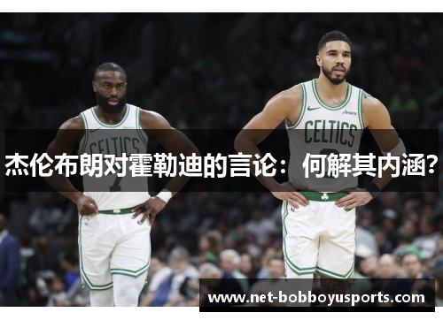 杰伦布朗对霍勒迪的言论：何解其内涵？