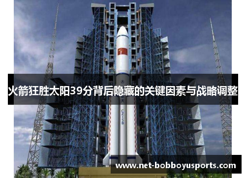 火箭狂胜太阳39分背后隐藏的关键因素与战略调整
