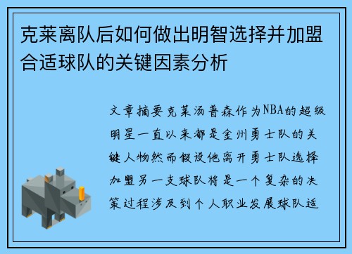 克莱离队后如何做出明智选择并加盟合适球队的关键因素分析