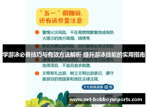 学游泳必备技巧与有效方法解析 提升游泳技能的实用指南