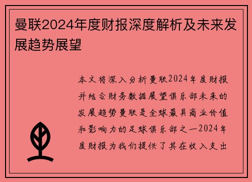 曼联2024年度财报深度解析及未来发展趋势展望