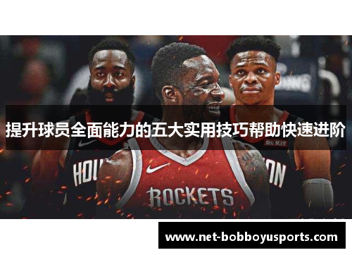 提升球员全面能力的五大实用技巧帮助快速进阶