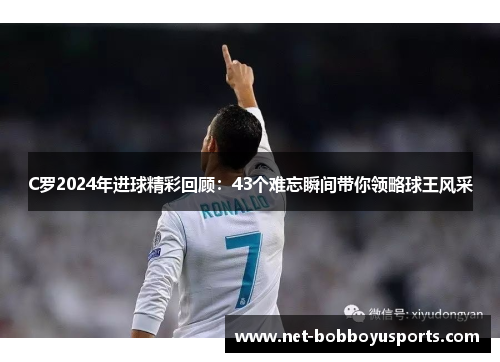 C罗2024年进球精彩回顾：43个难忘瞬间带你领略球王风采
