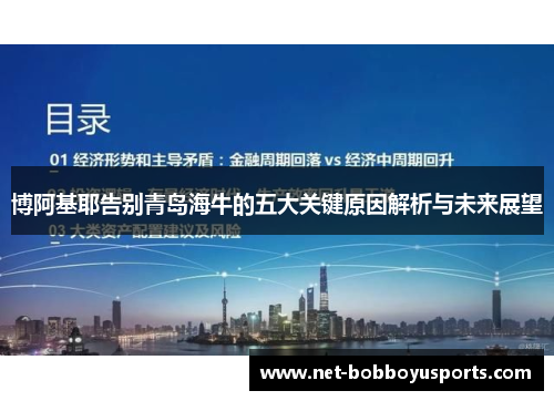 博阿基耶告别青岛海牛的五大关键原因解析与未来展望