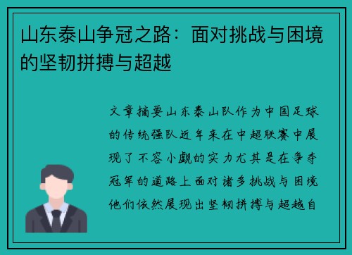 山东泰山争冠之路：面对挑战与困境的坚韧拼搏与超越
