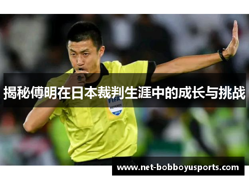 揭秘傅明在日本裁判生涯中的成长与挑战