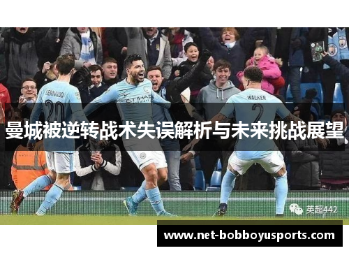 曼城被逆转战术失误解析与未来挑战展望