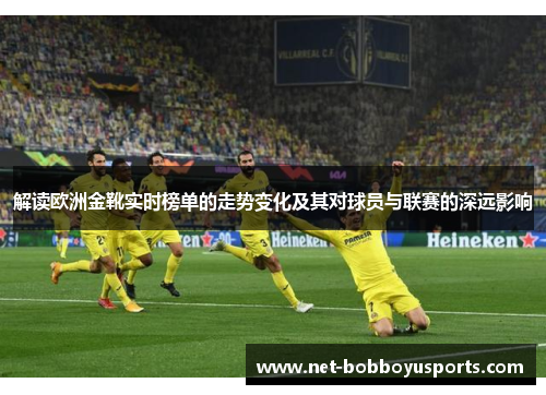 解读欧洲金靴实时榜单的走势变化及其对球员与联赛的深远影响