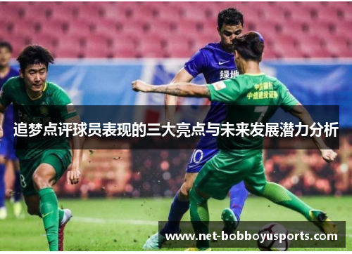 追梦点评球员表现的三大亮点与未来发展潜力分析