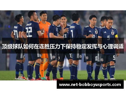 顶级球队如何在连胜压力下保持稳定发挥与心理调适