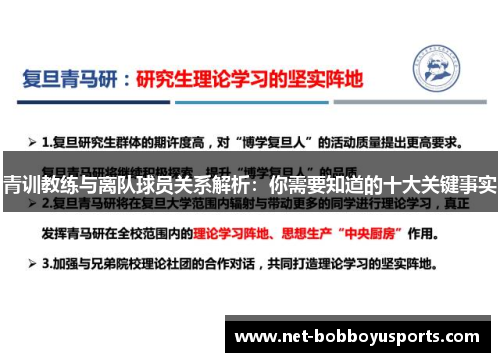 青训教练与离队球员关系解析：你需要知道的十大关键事实