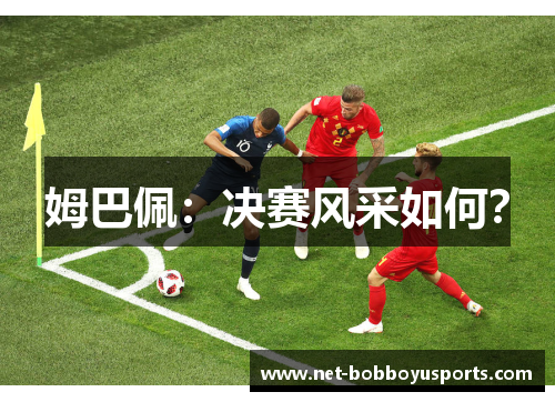 姆巴佩：决赛风采如何？