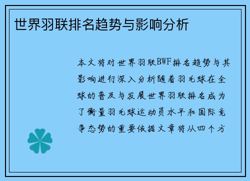 世界羽联排名趋势与影响分析